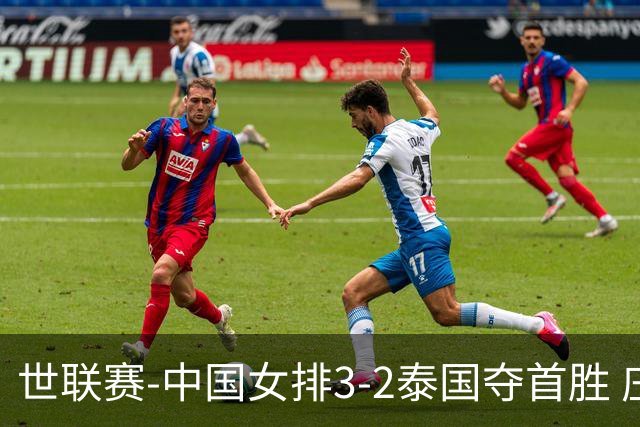 世联赛-中国女排3-2泰国夺首胜 庄宇珊狂轰21分冠全场