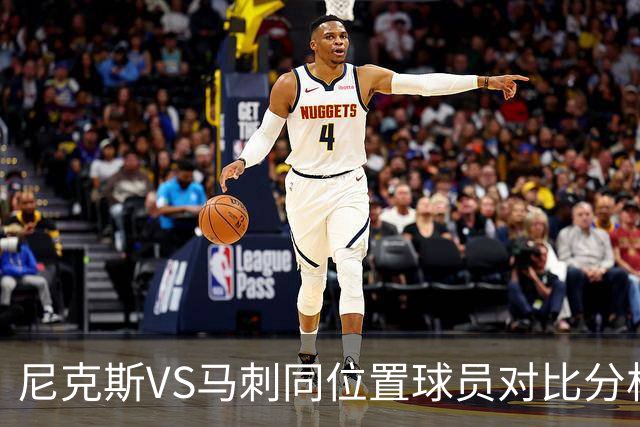 尼克斯VS马刺同位置球员对比分析 尼克斯稍稍占优 侧翼对位是关键