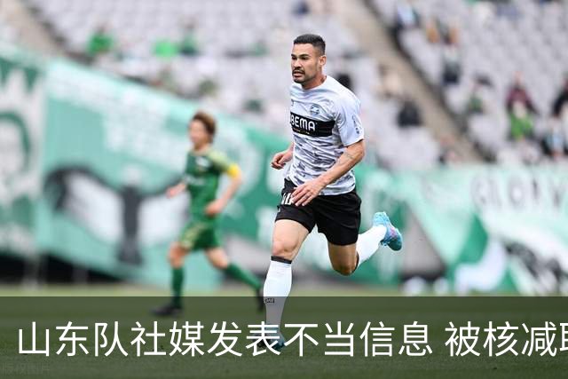 山东队社媒发表不当信息 被核减联赛经费5万元