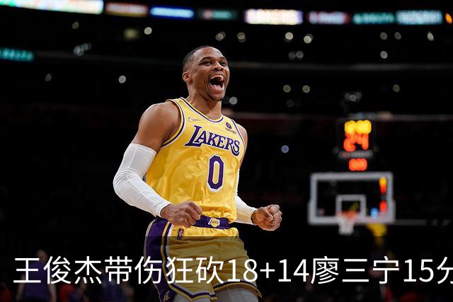 王俊杰带伤狂砍18+14廖三宁15分 中国男篮险胜塞尔维亚FMP，郭士强这套青年军让球迷彻底沸腾