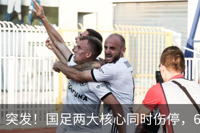突发！国足两大核心同时伤停，6月对战泰国队能上场么？
