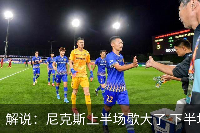 解说：尼克斯上半场歇大了 下半场及时复苏 布伦森无愧纽约之王