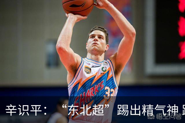 辛识平：“东北超”踢出精气神 跑出加速度