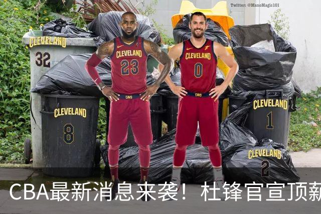 CBA最新消息来袭！杜锋官宣顶薪续约广东男篮，杨鸣婉拒执教北控
